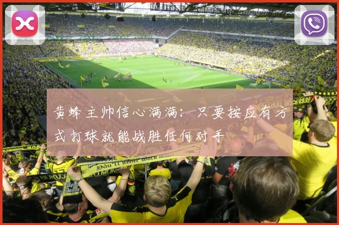 黄蜂主帅信心满满：只要按应有方式打球就能战胜任何对手