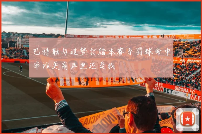 巴特勒与追梦打赌本赛季罚球命中率谁更高库里还是我