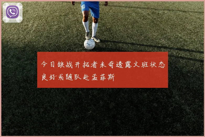 今日缺战开拓者米奇透露文班状态良好或随队赴孟菲斯