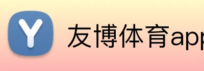 友博体育app最新版 logo